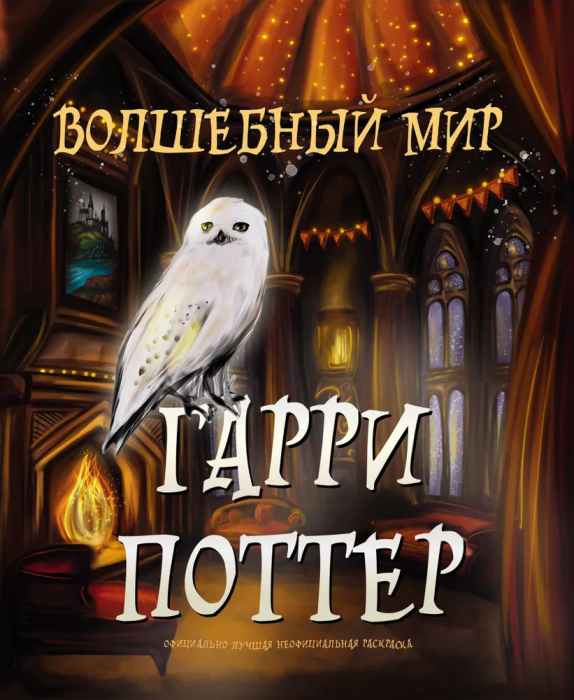 Волшебный мир Гарри Поттера. Раскраска - купить в магазине Кассандра, фото, 9785041926175, 