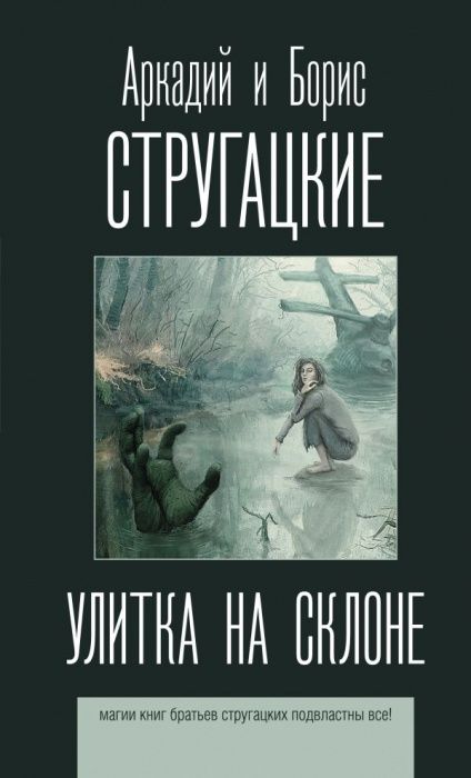 Улитка на склоне - купить в магазине Кассандра, фото, 9785171200800, 