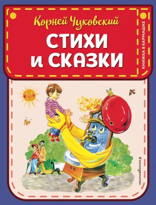 Стихи и сказки (ил. В. Канивца) - купить в магазине Кассандра, фото, 9785041025311, 