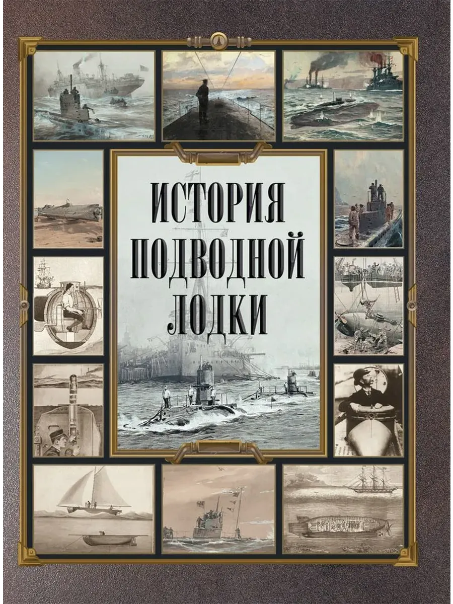 История подводной лодки - купить в магазине Кассандра, фото, 9785001856528, 