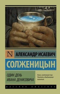 Один день Ивана Денисовича - купить в магазине Кассандра, фото, 9785170885114, 