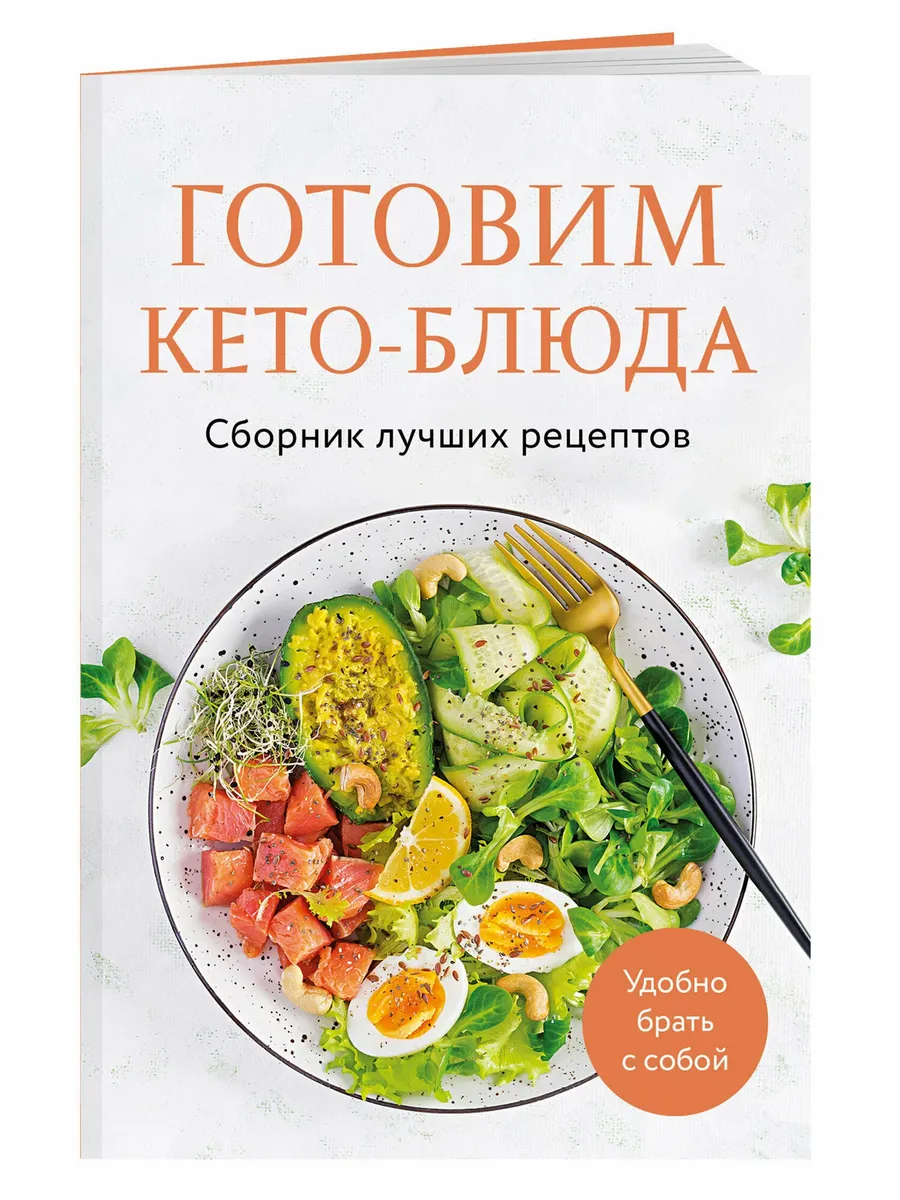 Готовим кето-блюда. Сборник лучших рецептов. - купить в магазине Кассандра, фото, 9785042143304, 