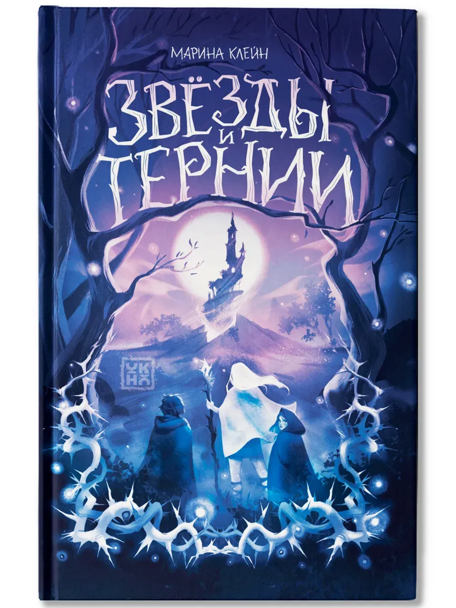 Звезды и тернии - купить в магазине Кассандра, фото, 9785222433447, 