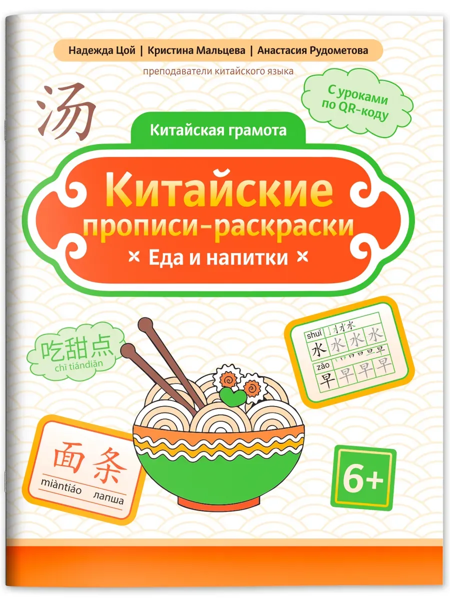 Китайские прописи-раскраски: еда и напитки - купить в магазине Кассандра, фото, 9785222444313, 