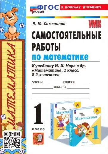 Математика 1кл.Моро.Самостоятельные работы.ФГОС 2024 НОВЫЙ (к новому учебнику) - купить в магазине Кассандра, фото, 9785377198727, 
