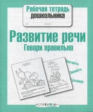 Рабочая тетрадь дошкольника.Разв. речи. Говори правильно - купить в магазине Кассандра, фото, 9785995137238, 