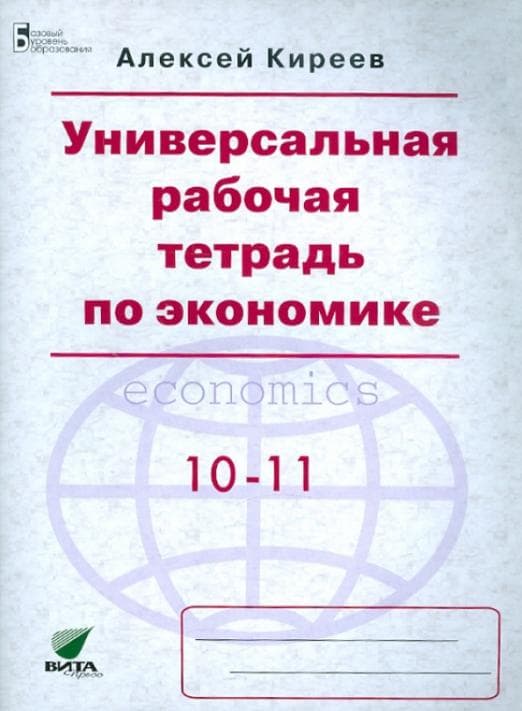 Экономика 10-11 класс Киреев. Универсальная раб. тетрадь. 2012 - купить в магазине Кассандра, фото, 9785775518462, 