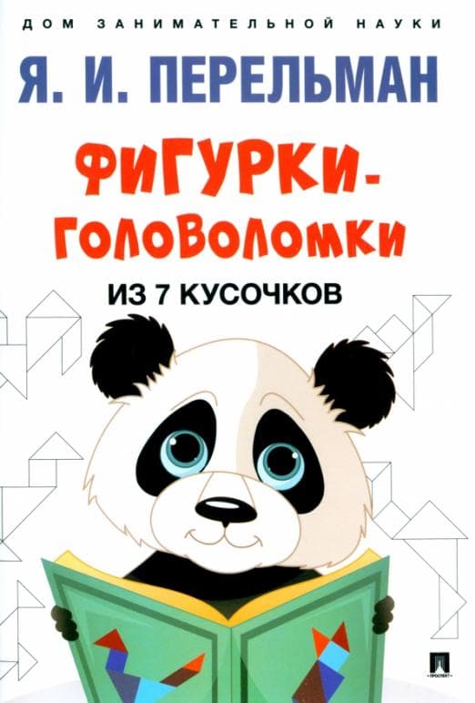 Фигурки-головоломки из 7 кусочков.-М.:Проспект,2025. (Серия ?Дом занимательной науки?). - купить в магазине Кассандра, фото, 9785392431229, 