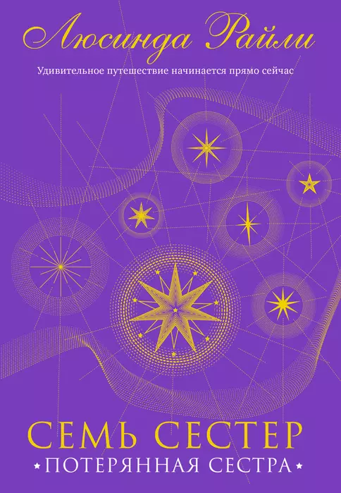 Семь сестер. Потерянная сестра (Семь сестер #7) - купить в магазине Кассандра, фото, 9785041582807, 