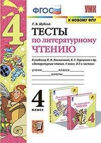 Литературное чтение 4кл.Климанова.Горецкий.Тесты.2023 ФГОС (к новому ФПУ) - купить в магазине Кассандра, фото, 9785377185741, 