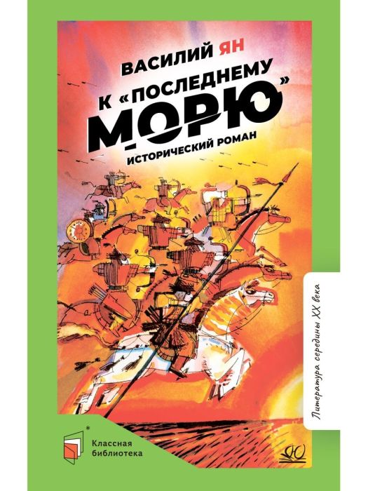 К "последнему морю". Исторический роман. - купить в магазине Кассандра, фото, 9785907546493, 