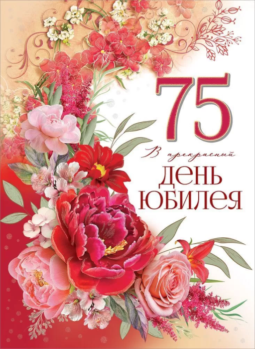 Открытка-поздравление "75. В прекрасный день юбилея" - купить в магазине Кассандра, фото, 4602289750766, 