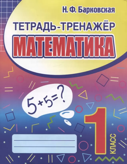 Тетрадь-тренажер. Математика 1 класс асс - купить в магазине Кассандра, фото, 9789857258857, 