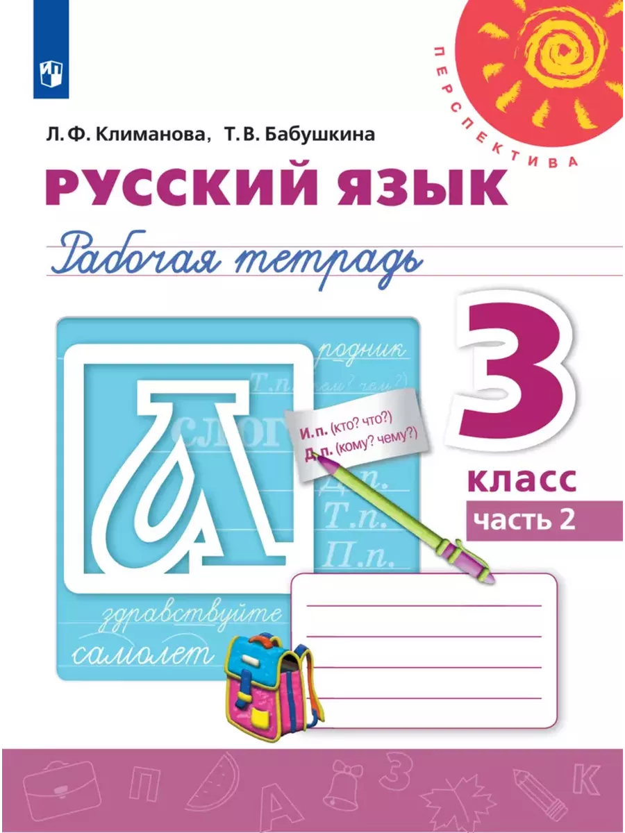 ПШ.Русский язык 3кл.Климанова.Рабочая тетрадь.2024.ч.2.ФГОС - купить в магазине Кассандра, фото, 9785091129717, 
