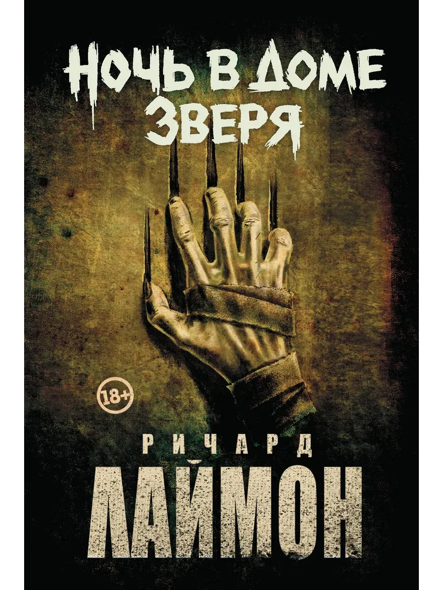 Ночь в Доме Зверя: четвертый роман цикла "Дом Зверя" - купить в магазине Кассандра, фото, 9785222390399, 