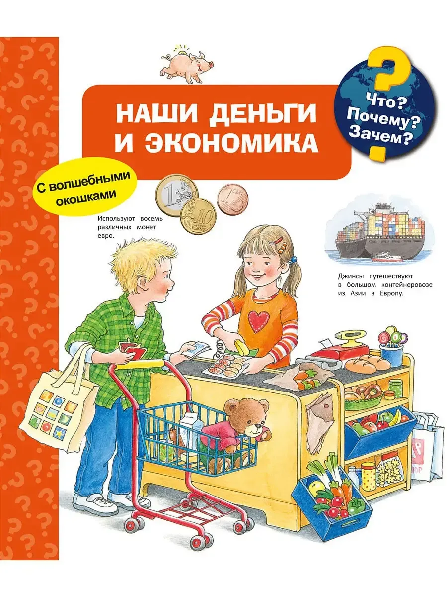 Что? Почему? Зачем? Наши деньги и экономика (с волшебными окошками) - купить в магазине Кассандра, фото, 9785465048132, 
