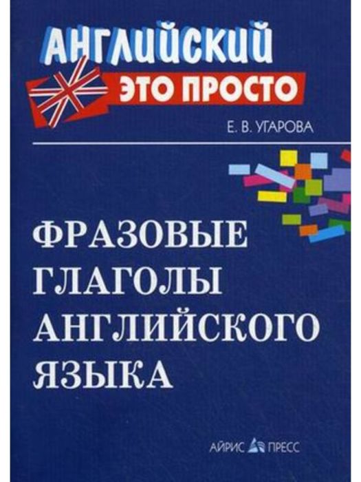 Фразовые глаголы английского языка: краткий справочник - купить в магазине Кассандра, фото, 9785811266319, 