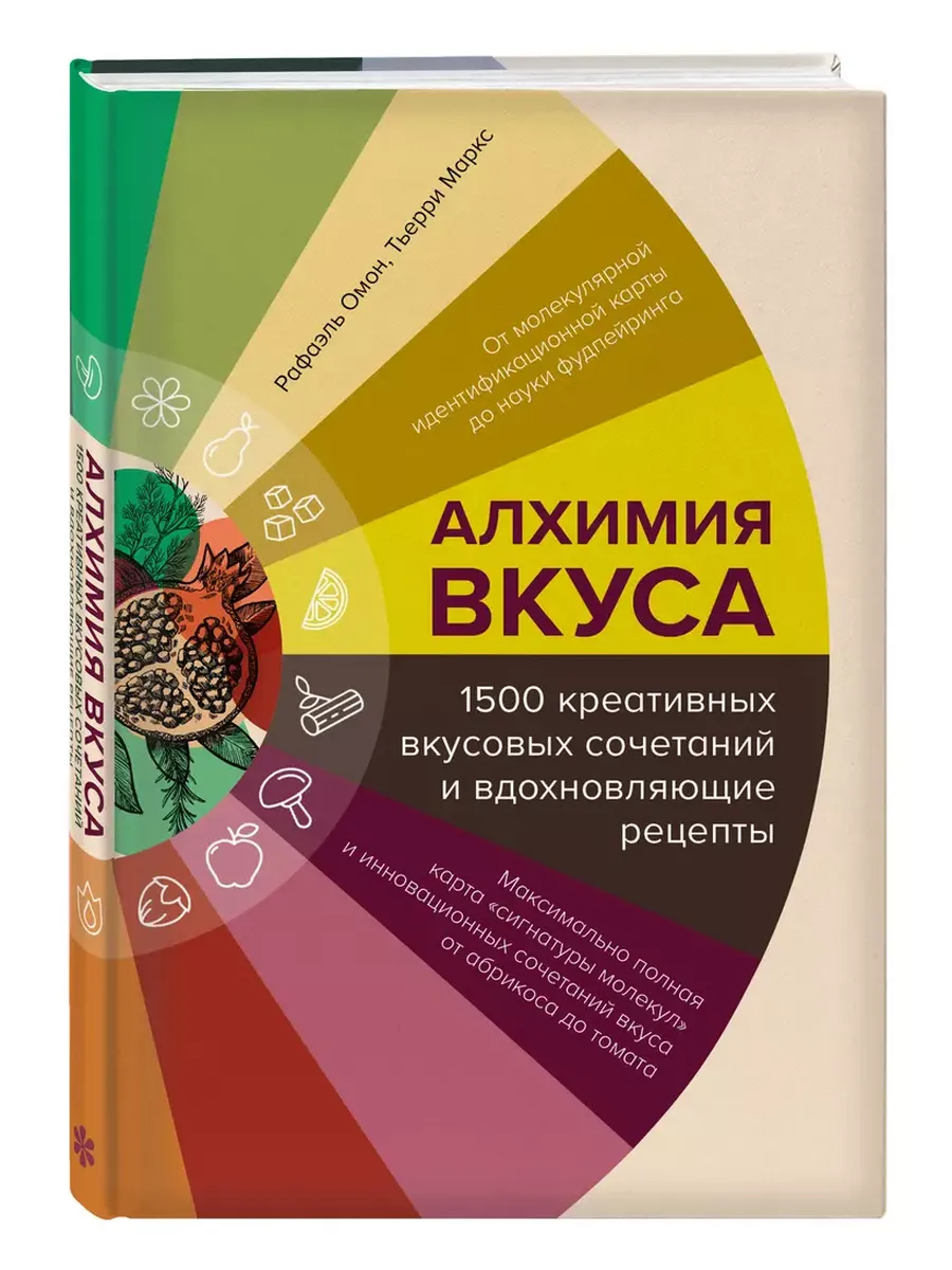 Алхимия вкуса. 1500 креативных вкусовых сочетаний и вдохновляющие рецепты - купить в магазине Кассандра, фото, 9785041855833, 