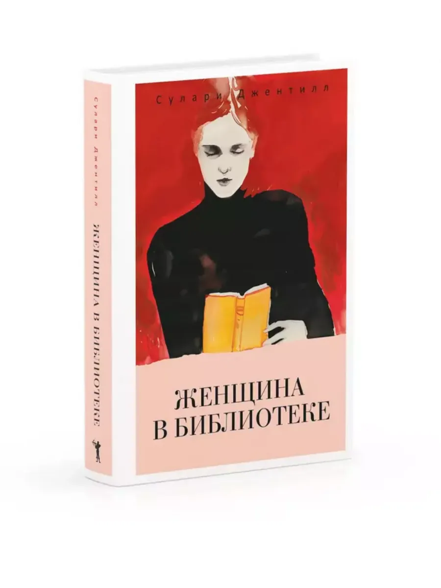 Женщина в библиотеке - купить в магазине Кассандра, фото, 9785386152338, 