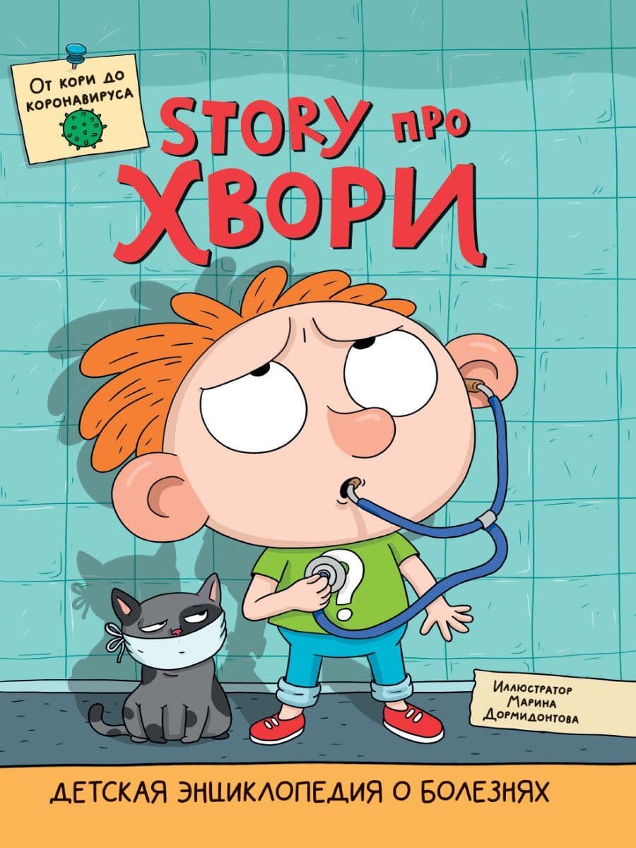 ДЕТСКАЯ ЭНЦИКЛОПЕДИЯ О БОЛЕЗНЯХ. STORY ПРО ХВОРИ глянц.ламин. - купить в магазине Кассандра, фото, 9785378322640, 