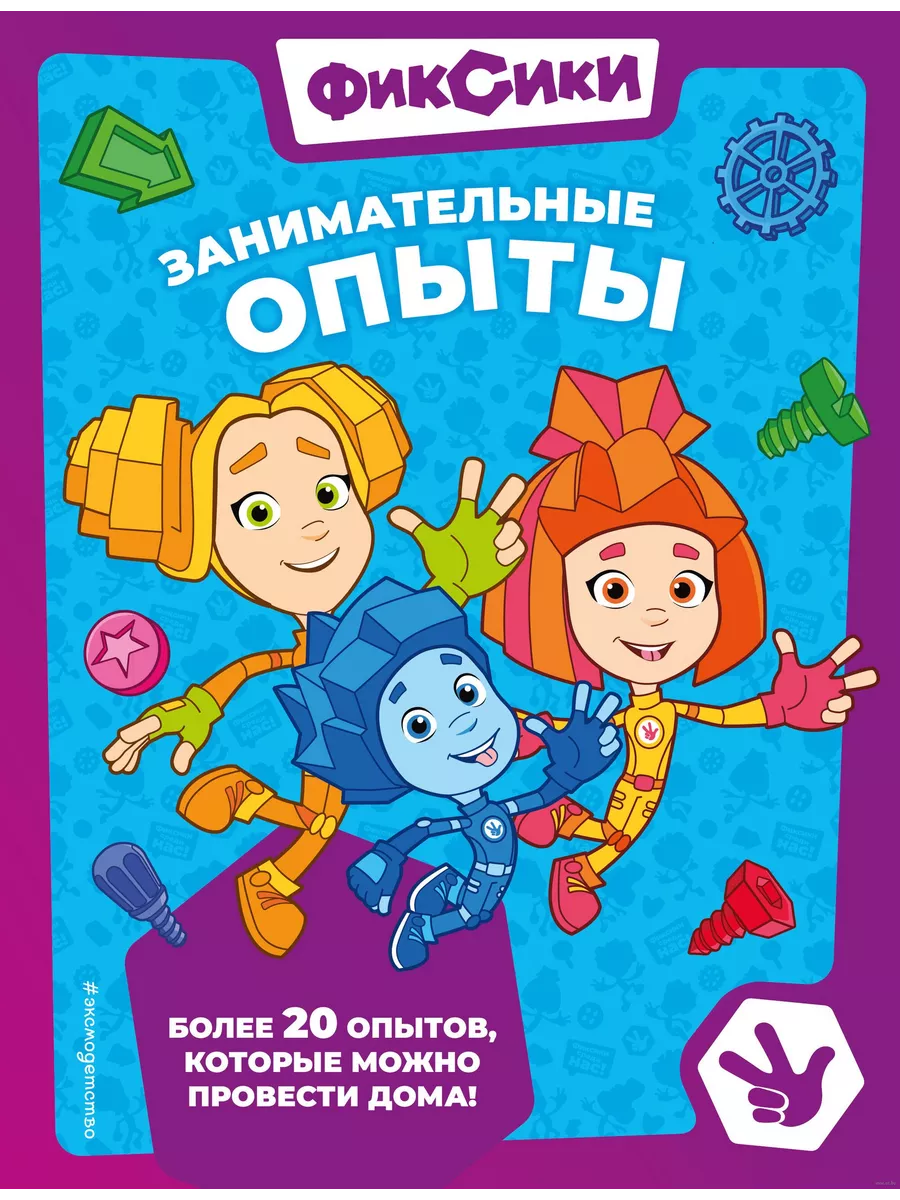 Фиксики. Занимательные опыты - купить в магазине Кассандра, фото, 9785041800215, 