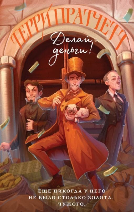Делай деньги! (Мойст фон Липвиг #2) - купить в магазине Кассандра, фото, 9785041175023, 