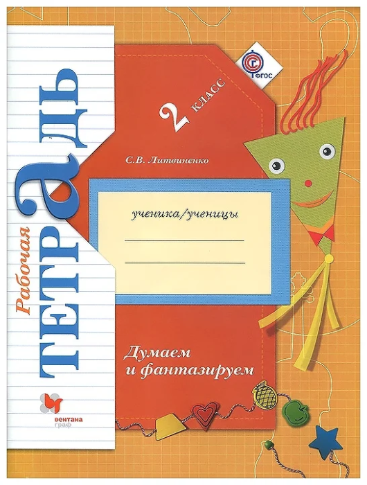 Думаем и фантазируем 2кл.Рабочая тетрадь.2014 г.ФГОС - купить в магазине Кассандра, фото, 9785360049982, 