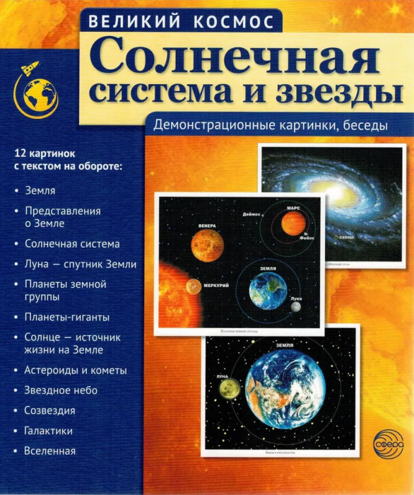 Великий космос.Солнечная система и звезды. 12 демонстр. картинок с текстом (210x250 мм) - купить в магазине Кассандра, фото, 9785994912652, 