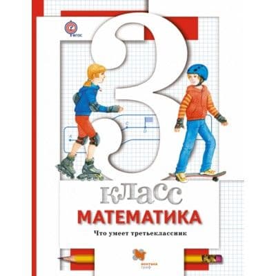 Математика 3 класс Минаева. Что умеет третьеклассник. Тетрадь для проверочных работ - купить в магазине Кассандра, фото, 9785360045076, 