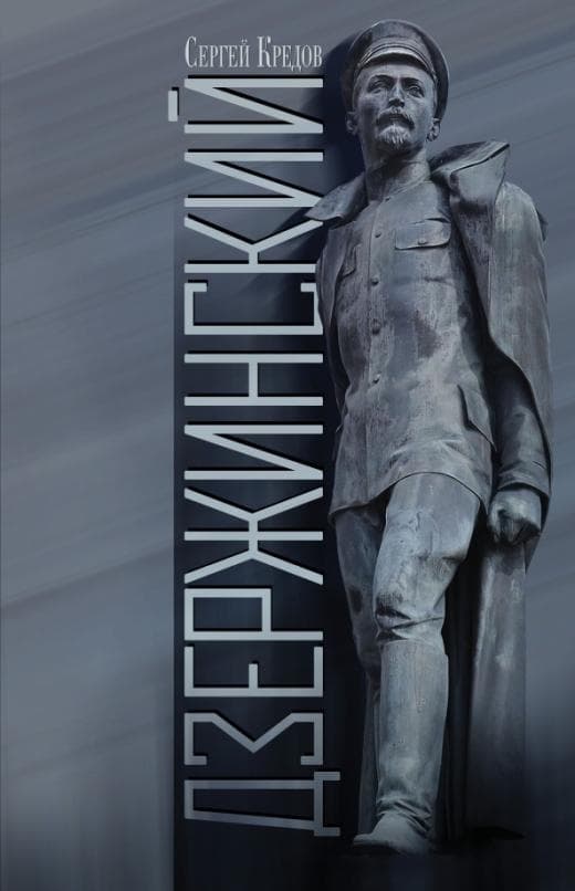 Дзержинский - купить в магазине Кассандра, фото, 9785235045217, 