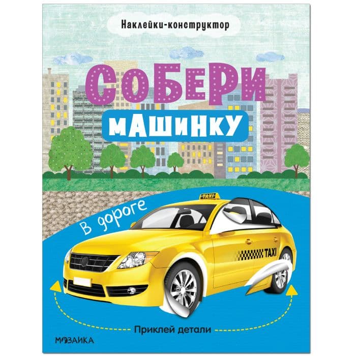 Собери машинку. В дороге - купить в магазине Кассандра, фото, 9785431522765, 