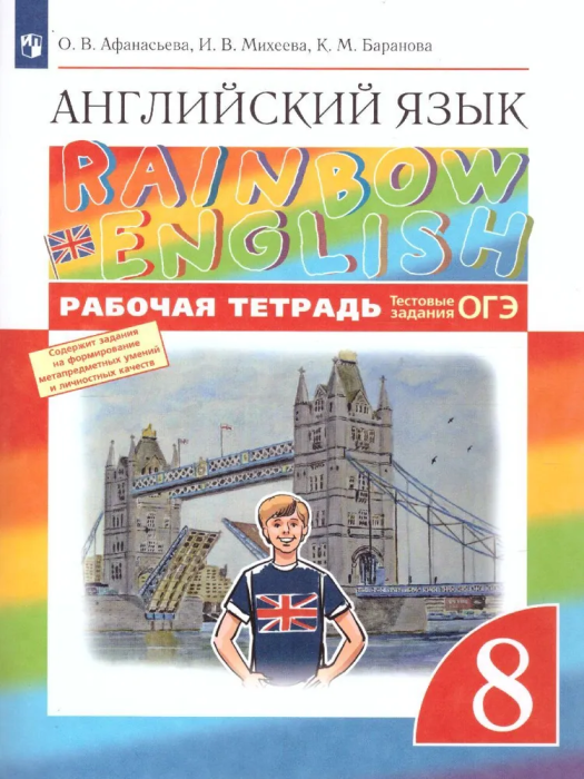 Английский язык 8кл.Афанасьева."Rainbow English".Рабочая тетрадь.2020.ВЕРТИКАЛЬ - купить в магазине Кассандра, фото, 9785358232716, 