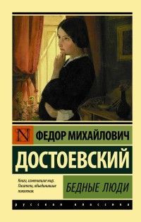 Бедные люди - купить в магазине Кассандра, фото, 9785171113957, 
