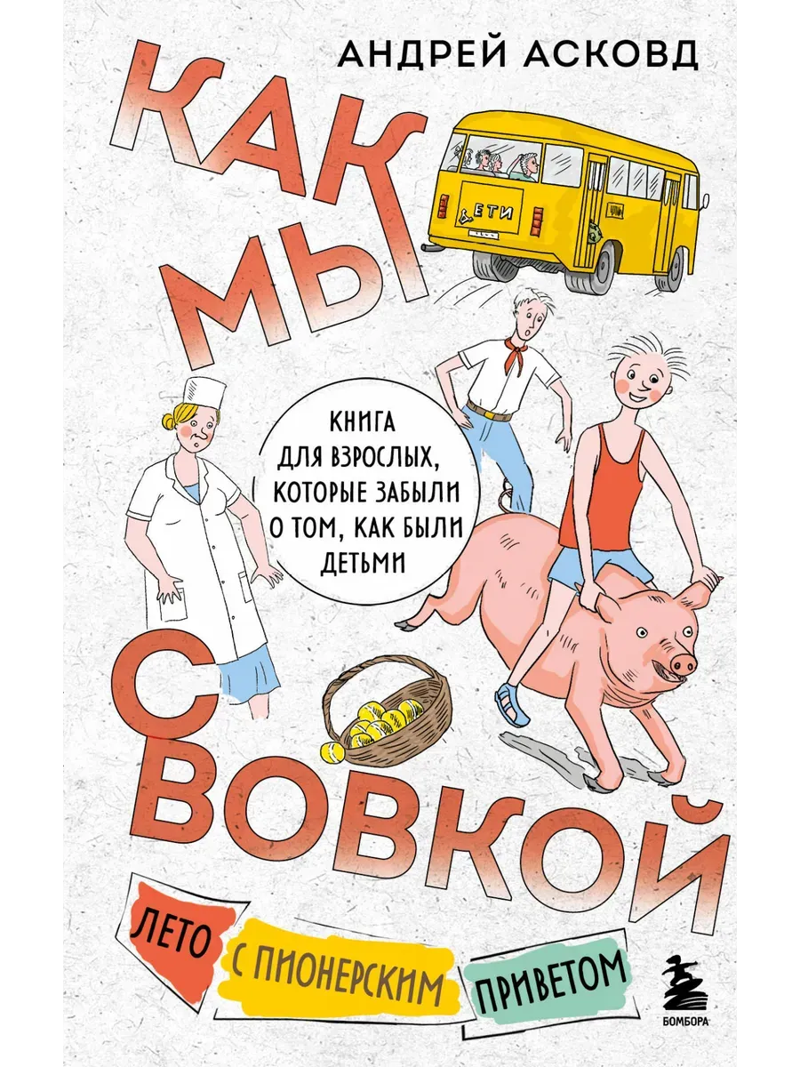 Как мы с Вовкой. Лето с пионерским приветом. Книга для взрослых, которые забыли о том, как были детьми - купить в магазине Кассандра, фото, 9785042040849, 