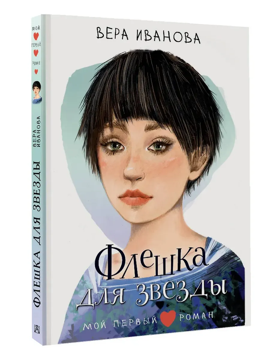 Флешка для звезды - купить в магазине Кассандра, фото, 9785171752354, 