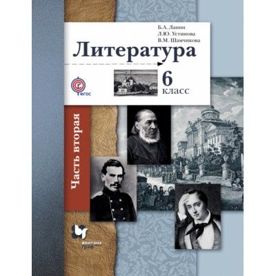 Литература 6 класс Ланин. 2019. часть 2. ФГОС - купить в магазине Кассандра, фото, 9785360102687, 