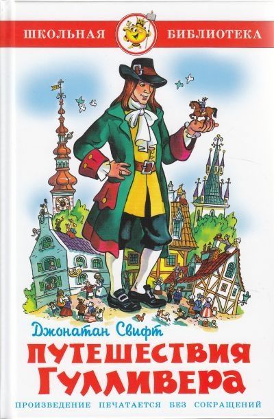 Путешествия Гулливера - купить в магазине Кассандра, фото, 9785978109269, 
