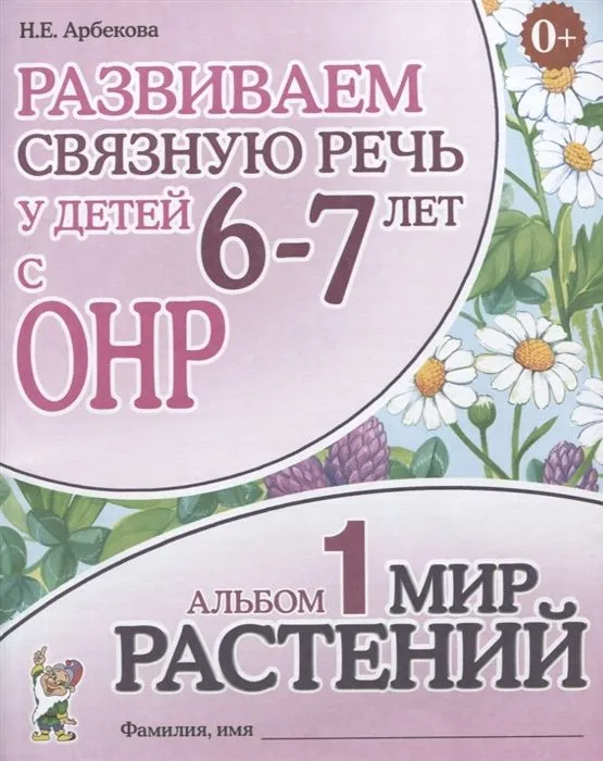 Развиваем связную речь у детей 6-7 лет с ОРН.Альбом 1.Мир растений - купить в магазине Кассандра, фото, 9785001604495, 