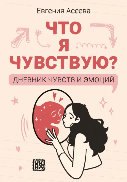Что я чувствую? Дневник чувств и эмоций (классика) - купить в магазине Кассандра, фото, 9785222408353, 