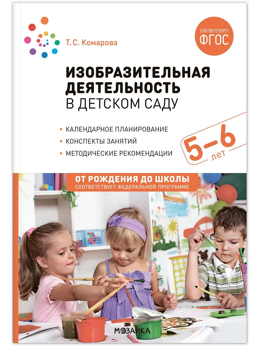 ФГОС.ФОП.Изобразительная деятельность в детском саду. 5-6 лет. - купить в магазине Кассандра, фото, 9785431539411, 