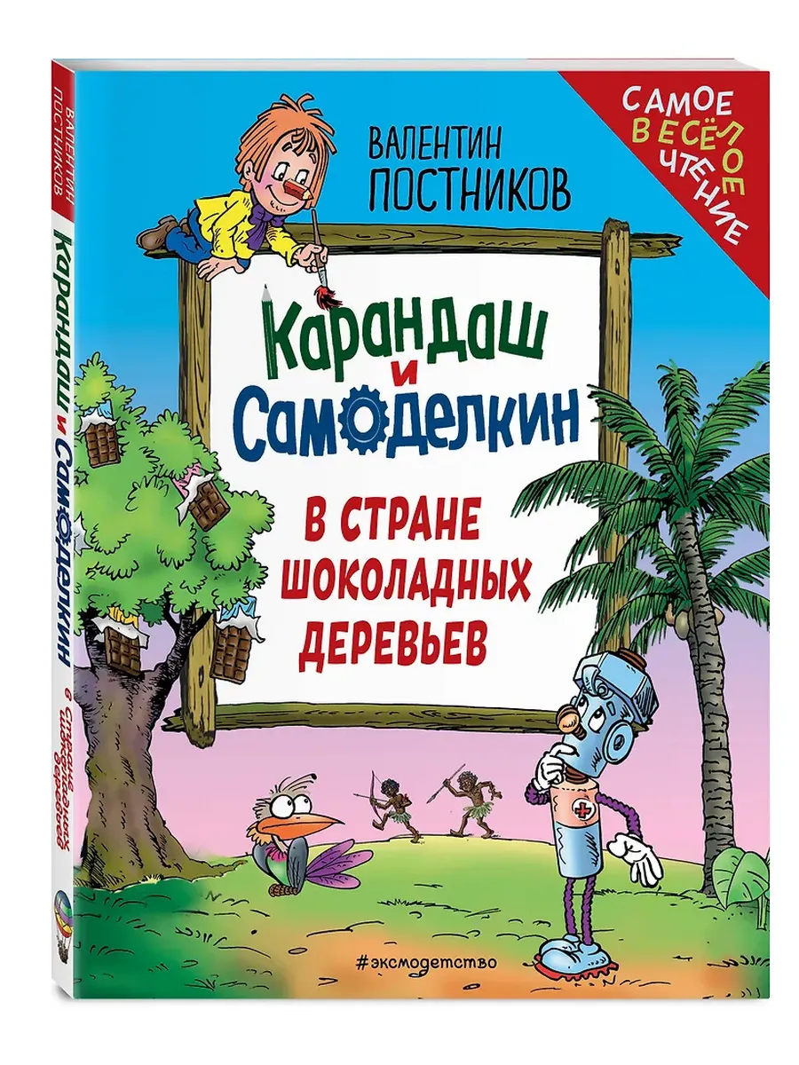 Карандаш и Самоделкин в Стране шоколадных деревьев (ил. Ю. Якунина) - купить в магазине Кассандра, фото, 9785042071874, 