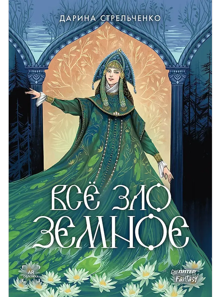 Всё зло земное - купить в магазине Кассандра, фото, 9785001169871, 