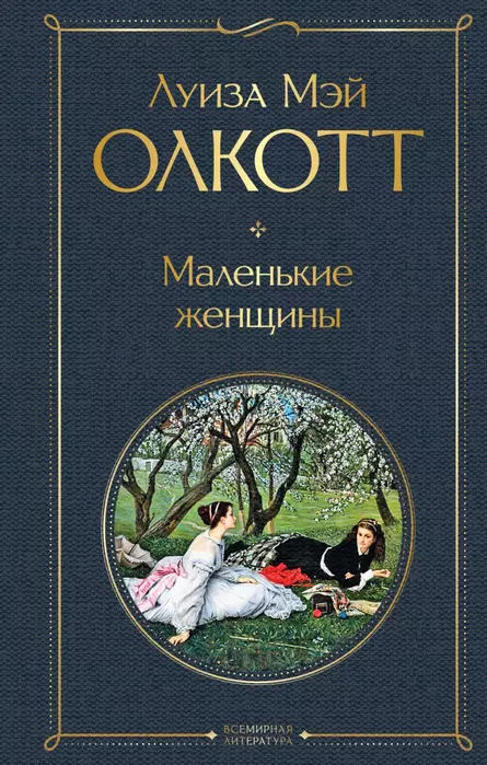 Маленькие женщины - купить в магазине Кассандра, фото, 9785041600341, 