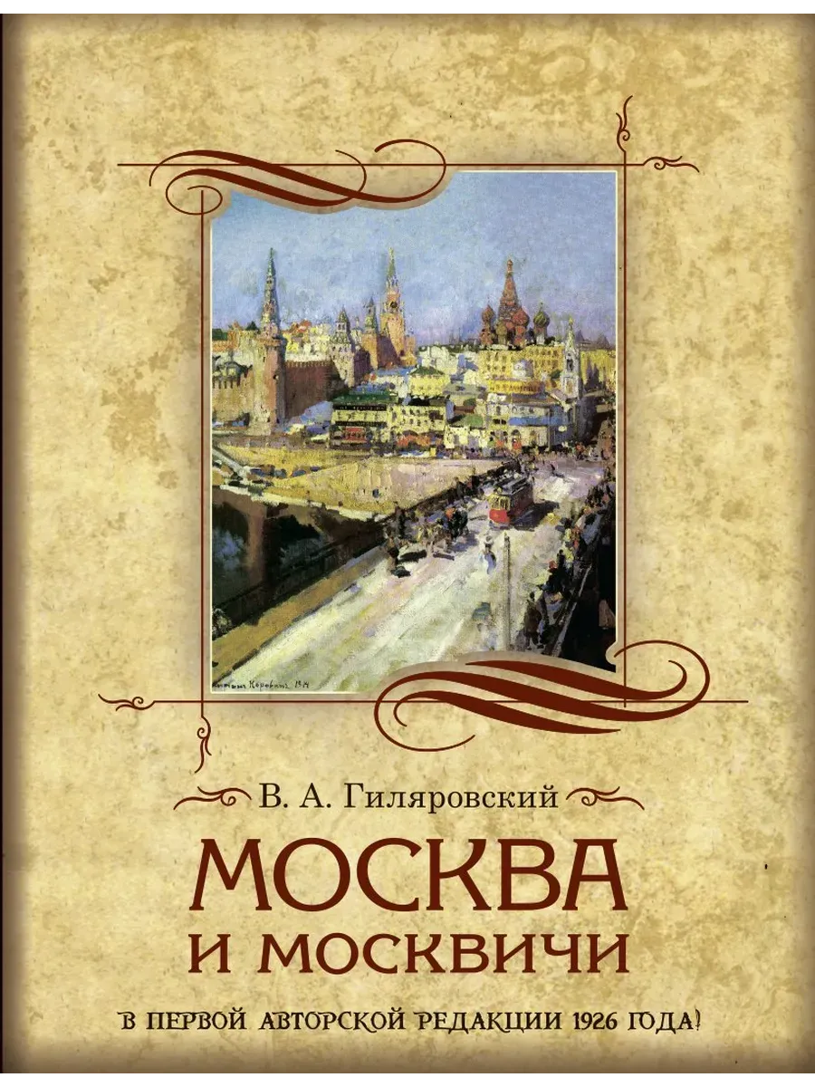 Москва и москвичи - купить в магазине Кассандра, фото, 9785001858188, 
