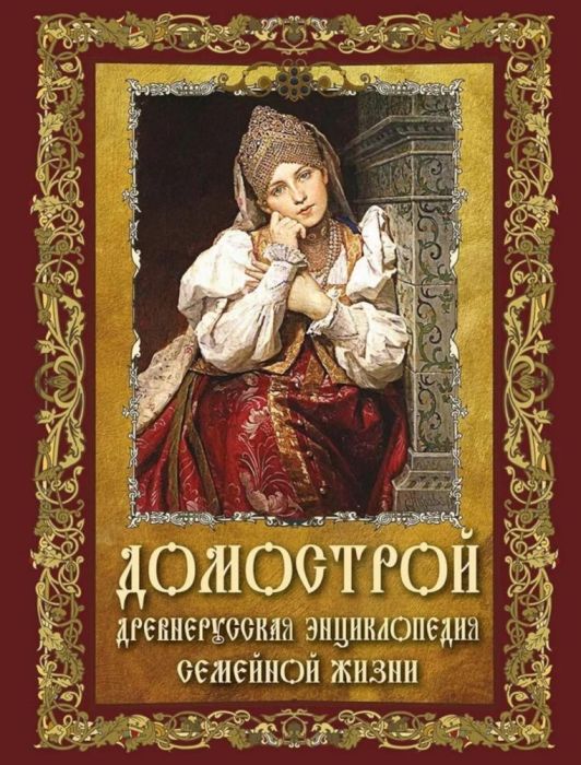 Домострой. Древнерусская энциклопедия семейной жизни - купить в магазине Кассандра, фото, 9785001858195, 