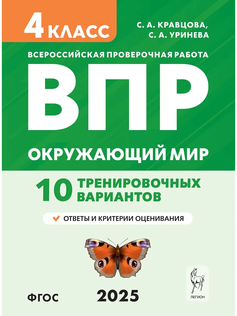 ВПР.Окружающий мир 4кл. 10 вариантов. НОВЫЙ ФГОС. 4-е изд. - купить в магазине Кассандра, фото, 9785996619368, 
