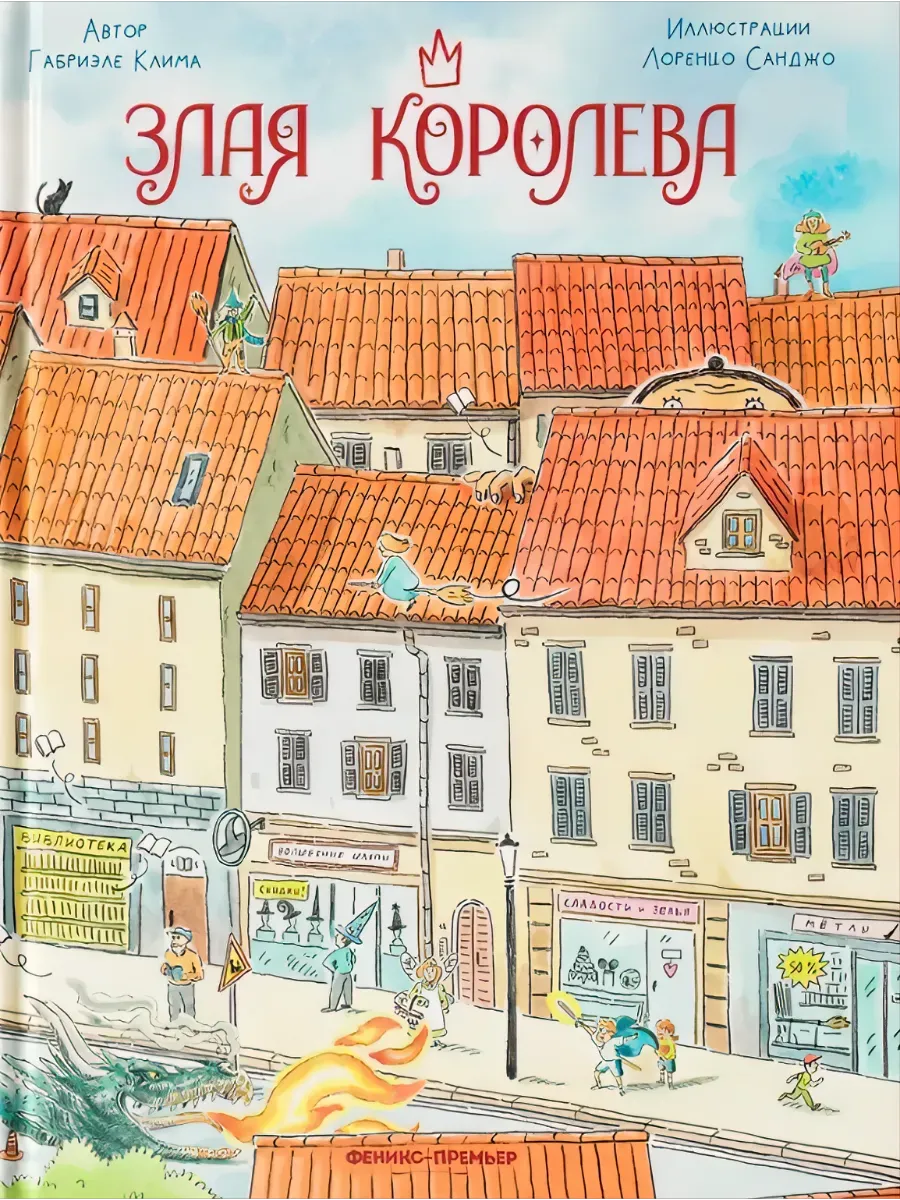 Злая Королева - купить в магазине Кассандра, фото, 9785222418482, 