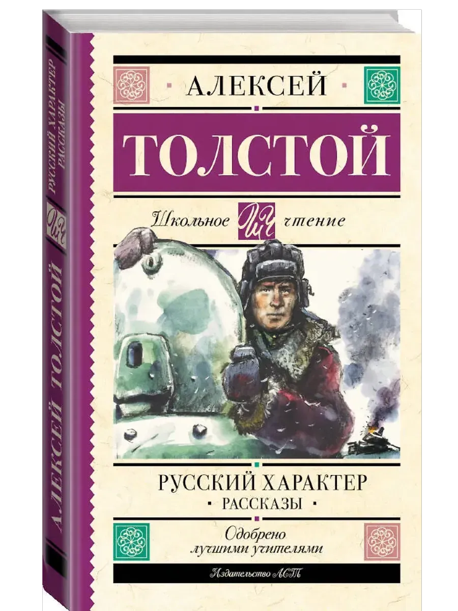Русский характер. Рассказы - купить в магазине Кассандра, фото, 9785171609344, 
