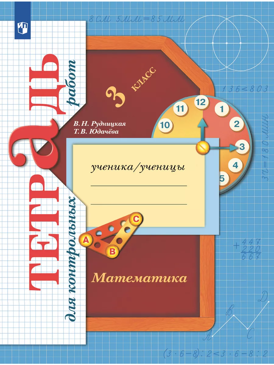 Математика. 3 класс. Тетрадь для контрольных работ - купить в магазине Кассандра, фото, 9785091132113, 