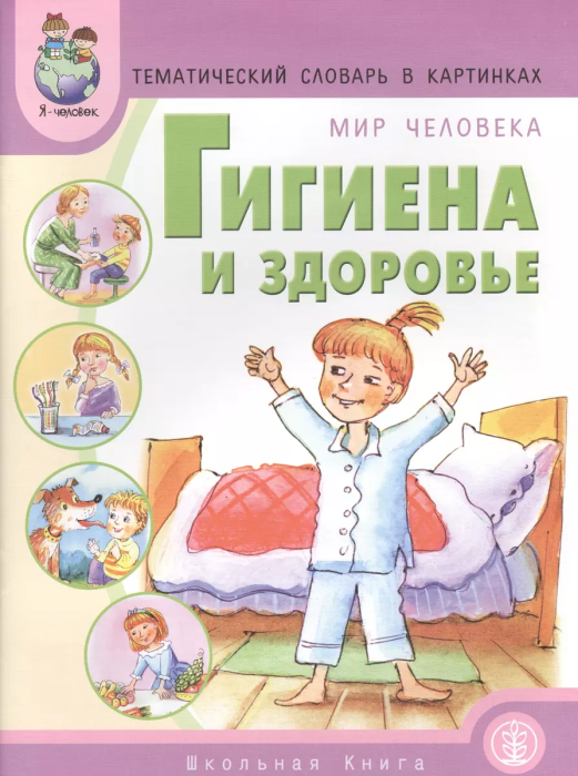 Тематич.слов.в картин.:Мир человека:Гигиена и здоровье - купить в магазине Кассандра, фото, , 